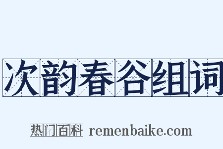 次韵春谷组词是什么意思的图片